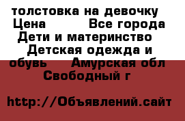 толстовка на девочку › Цена ­ 300 - Все города Дети и материнство » Детская одежда и обувь   . Амурская обл.,Свободный г.